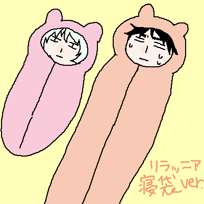 リラッニア寝袋Ver