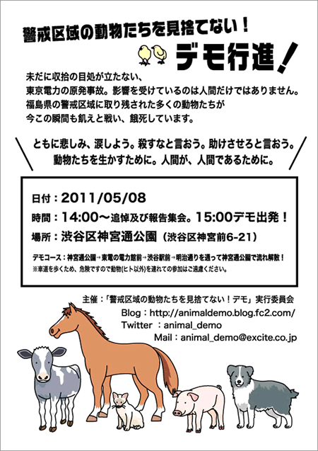 警戒区域の動物たちを見捨てない！デモ