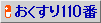 お薬110番