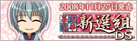 D3P『幕末恋華‧新選組ＤＳ』