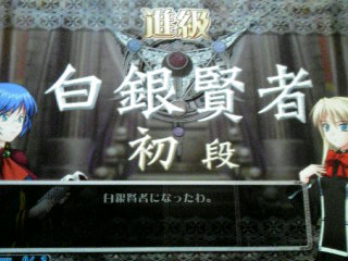 レミューリア白銀昇段
