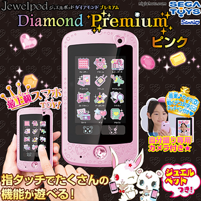 クリスマスプレゼントに ジュエルペット ジュエルポッド ダイアモンドプレミアムを最安値で購入するならここ クリスマスプレゼントにおすすめ 女の子向けの おもちゃならこれ