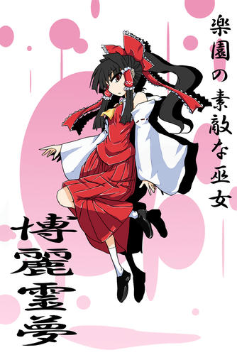 霊夢