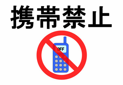 携帯電話 使用禁止 画像