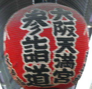 天神提灯