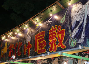 お化け屋敷