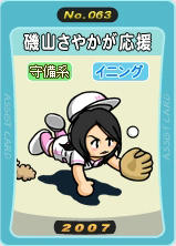 磯山さやかが応援