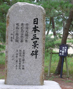 日本三景碑