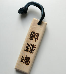 野球魂