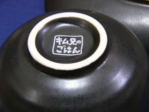 キム兄セレクト和食器
