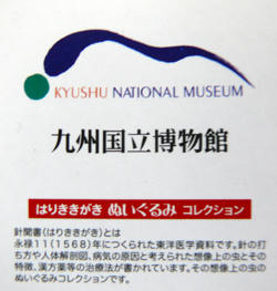九州国立博物館ぬいぐるみ説明