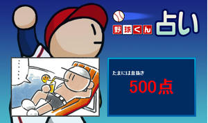 ファミスタ占い