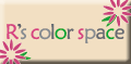 アールズカラースペースのサイトへ