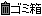 gomi.gif