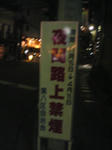 夜間路上禁煙