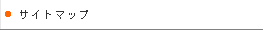 サイトマップ