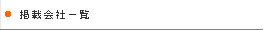 掲載会社一覧