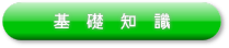 基礎知識