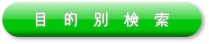 目的別検索