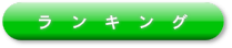 ランキング
