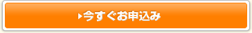 今すぐお申込み