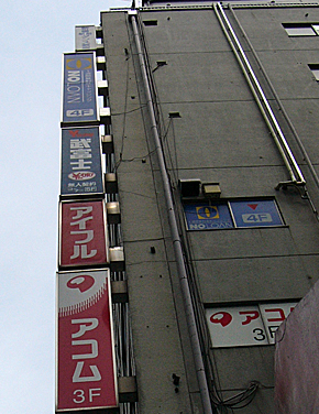 消費者金融会社がまとまって入居する雑居ビル