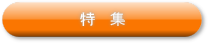特集