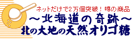 北の大地の天然オリゴ糖