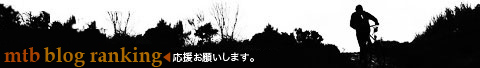 にほんブログ村 自転車ブログ MTBへ