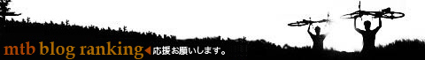 にほんブログ村 自転車ブログ MTBへ