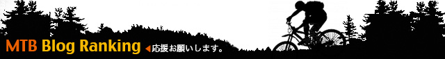 にほんブログ村 自転車ブログ MTBへ