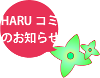 HARUお知らせページ