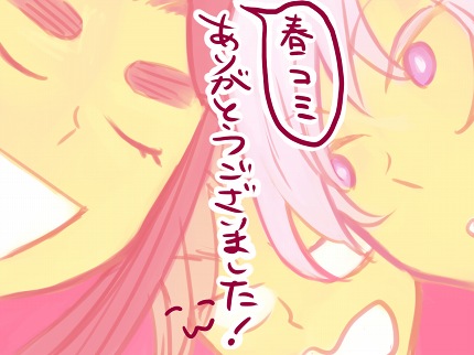 春コミありがとうございました！