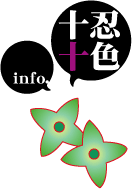 十忍十色特設ページ