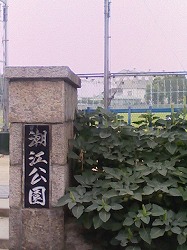 公園