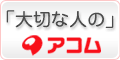アコム