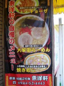 ラーメン道中膝栗毛　東洋軒