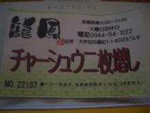 ラーメン道中膝栗毛 大牟田市「龍鳳」