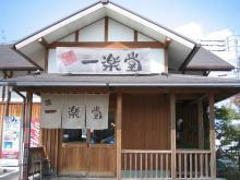 ラーメン道中膝栗毛 佐賀市「一楽堂」