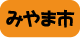 有明海沿岸　ラーメン道中膝栗毛　　みやま市