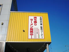 有明海沿岸　ラーメン道中膝栗毛　　丸幸ラーメンセンター
