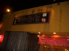 有明海沿岸　ラーメン道中膝栗毛　大川市　石井商店