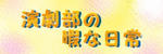 engekibubanner.jpg