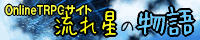 流れ星の物語