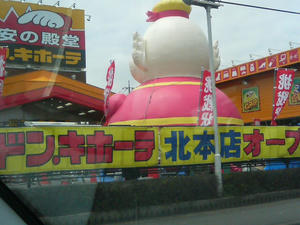 ドン・キホーテ北本店オープン