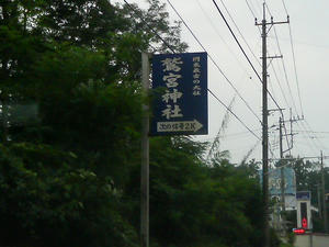 鷲宮神社