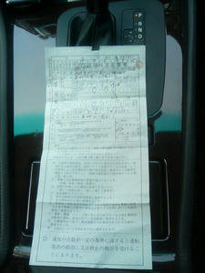 違反キップ（白キップ）