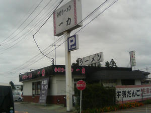 鴻巣　手打ラーメン　一力
