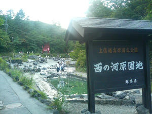 群馬　草津温泉　西の河原公園