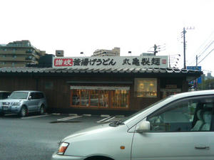 釜揚げ讃岐うどん　亀丸製麺